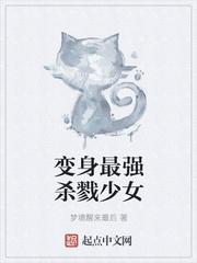 变身最强杀戮少女