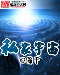 私家宇宙