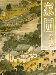 家园