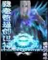 我老爸是创世神