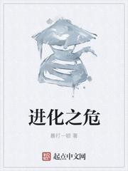 进化之危