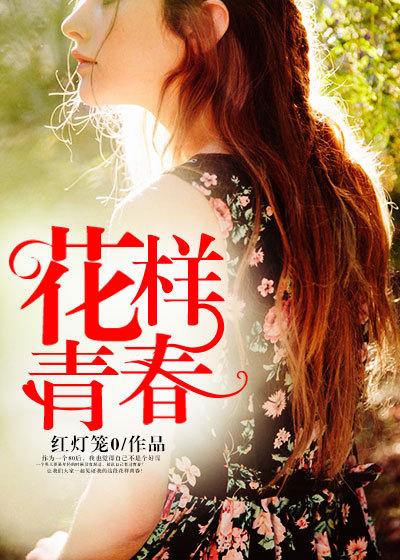 花样青春