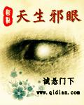 天生邪眼