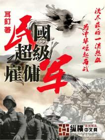 民国超级雇佣军