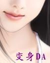 变身ＤＡ