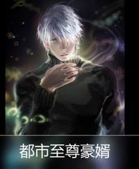 都市至尊豪婿