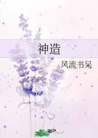 神造