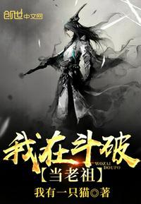 我在斗破当老祖