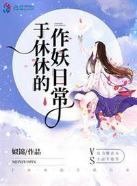 于休休的作妖日常