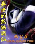异世的熊猫酒仙