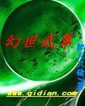 幻世武尊