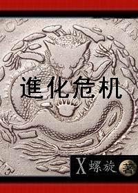 进化危机