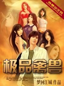 极品禽兽