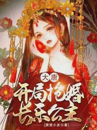 大唐：开局抢婚长乐公主