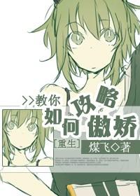 教你如何攻略傲娇