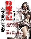狩魔手记
