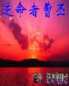 逆命者曹丕
