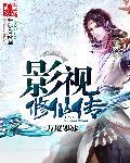 影视修仙传