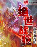 绝世战狂