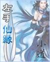 左手仙缘