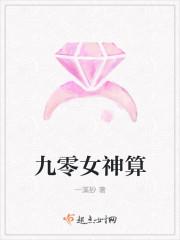 九零女神算