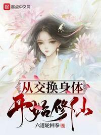 从交换身体开始修仙