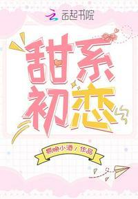甜系初恋