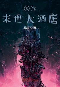 我的末世大酒店