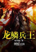 龙鳞兵王