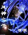 风神之子