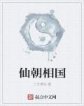 仙朝相国