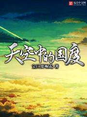 天空中的国度