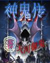 神鬼传