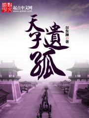 天子遗孤
