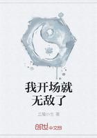我开场就无敌了