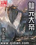 仙元大帝