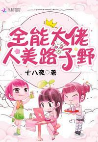 全能大佬人美路子野
