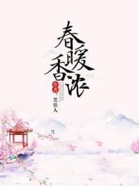 春暖香浓