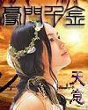 豪门千金
