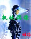 机械偶像