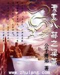 天龙八部之梁萧
