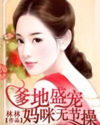 爹地盛宠