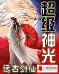 超级神光