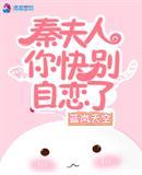 秦夫人你快别自恋了
