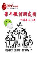 最牛微信朋友圈