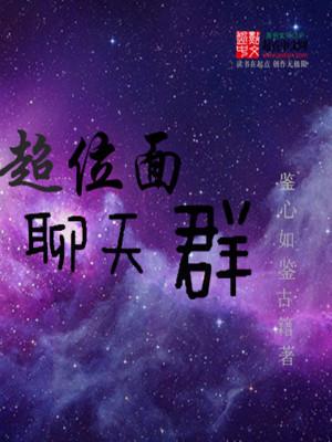 超位面聊天群