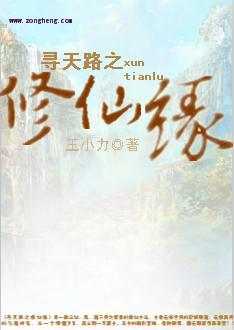 寻天路之修仙缘