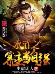 水浒之寨主当自强