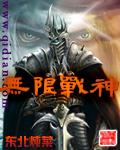 无限战神