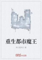 重生都市魔王（重生都市恶魔）